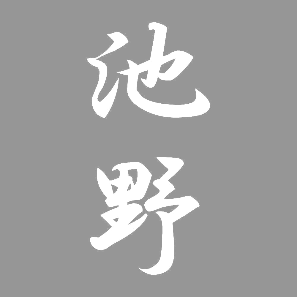 池野 縦書き (A) 7