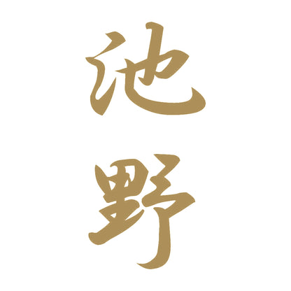 池野 縦書き (A) 9