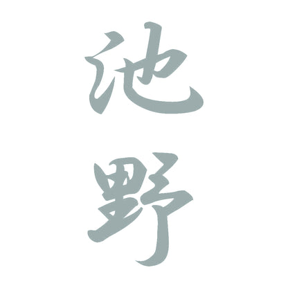 池野 縦書き (A) 10