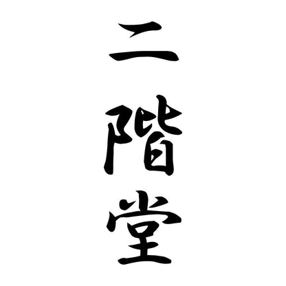 二階堂 縦書き (A)