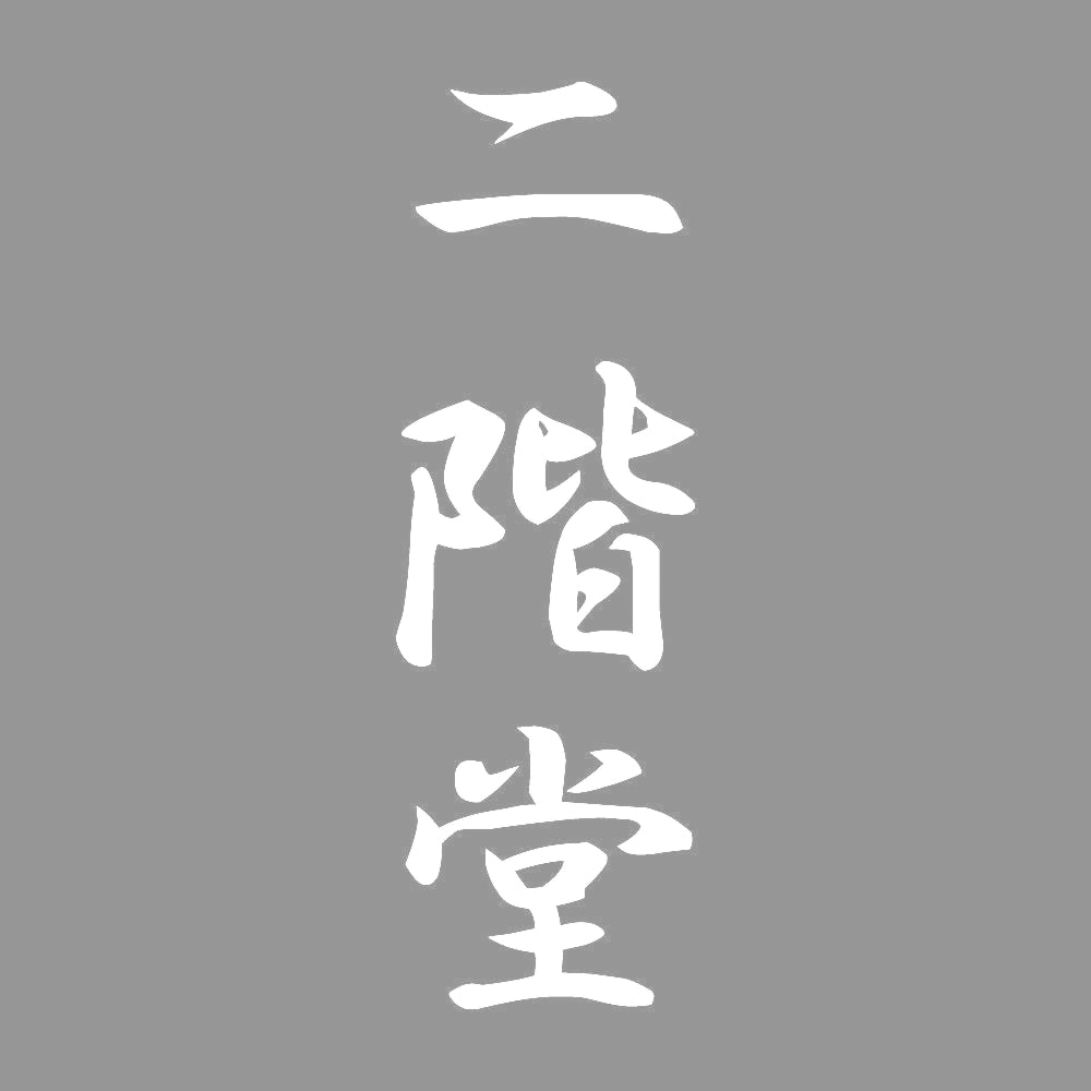 二階堂 縦書き (A) 7