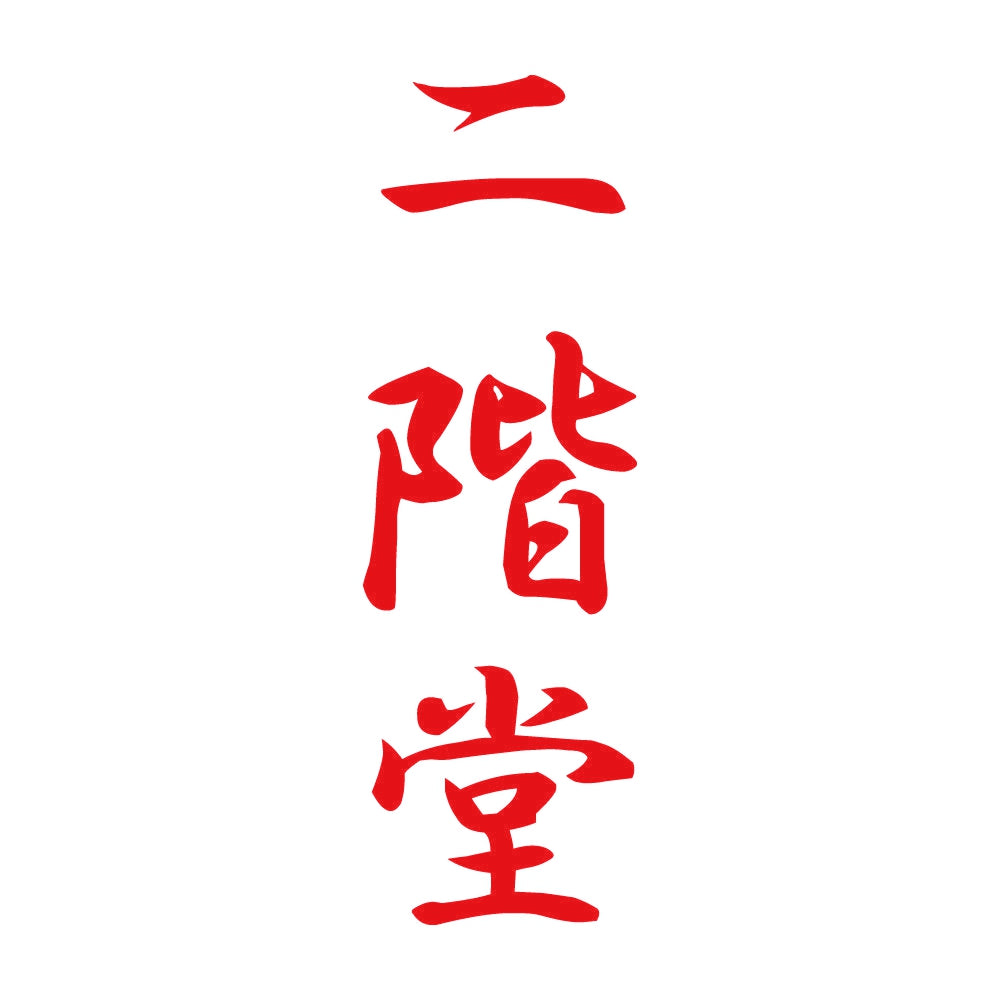 二階堂 縦書き (A) 8