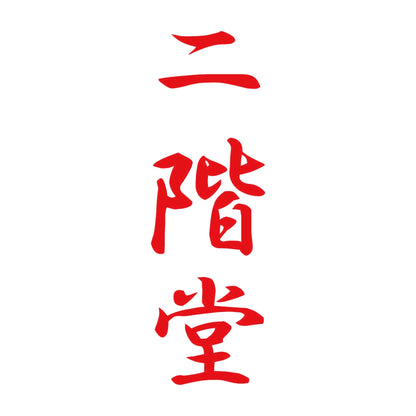 二階堂 縦書き (A) 8