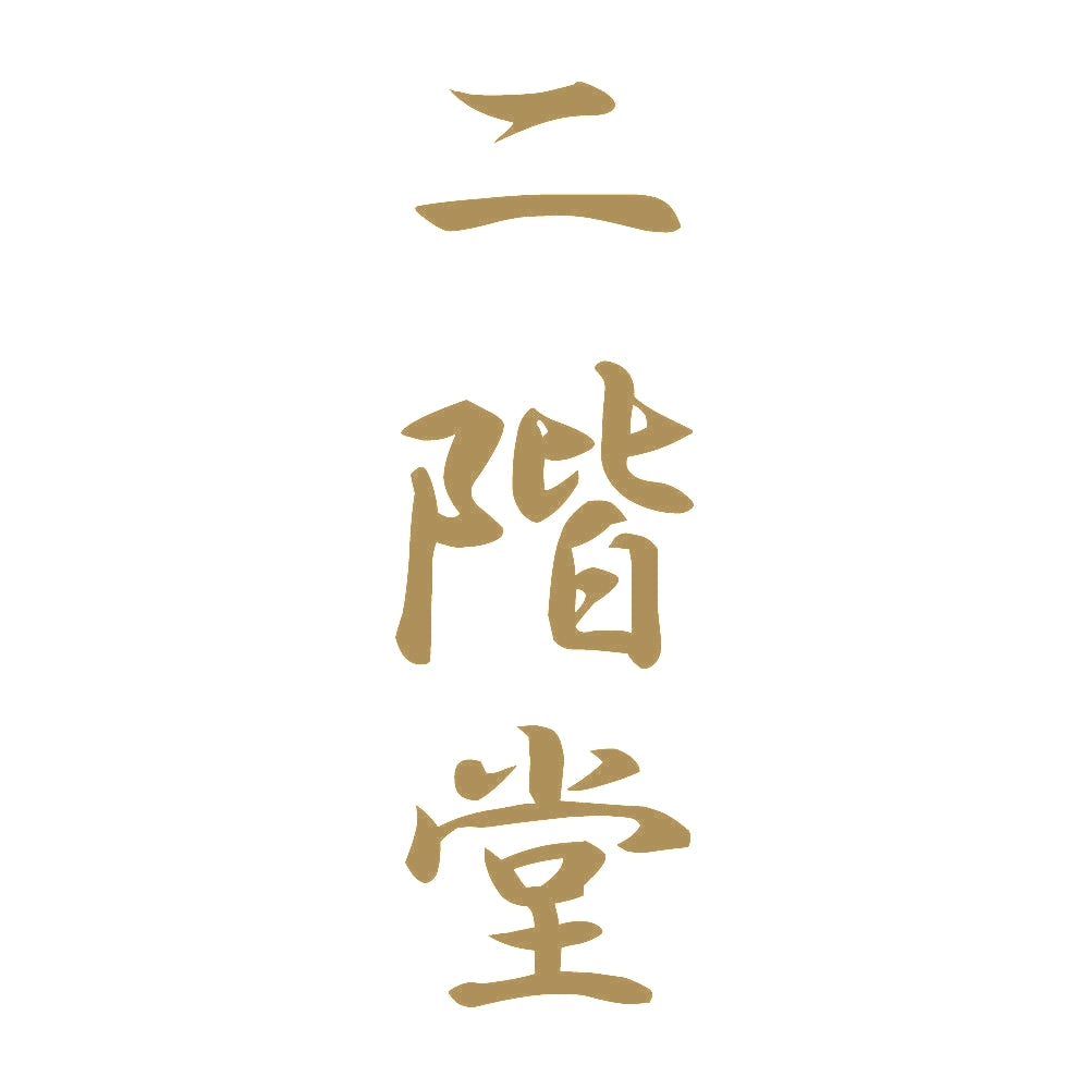 二階堂 縦書き (A) 9