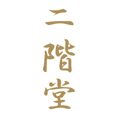 二階堂 縦書き (A) 9