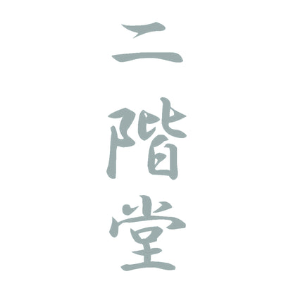 二階堂 縦書き (A) 10