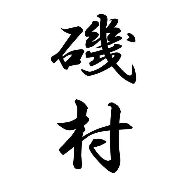 磯村 縦書き (A)
