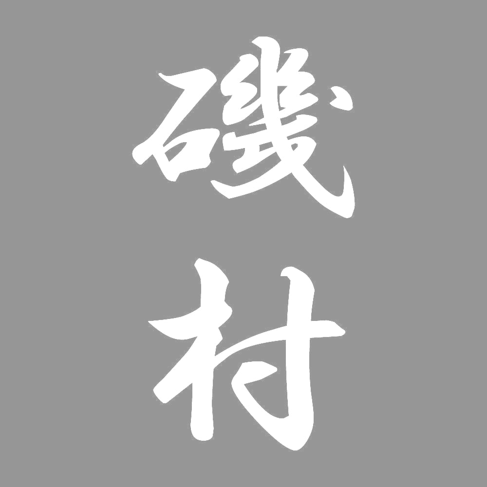 磯村 縦書き (A) 7