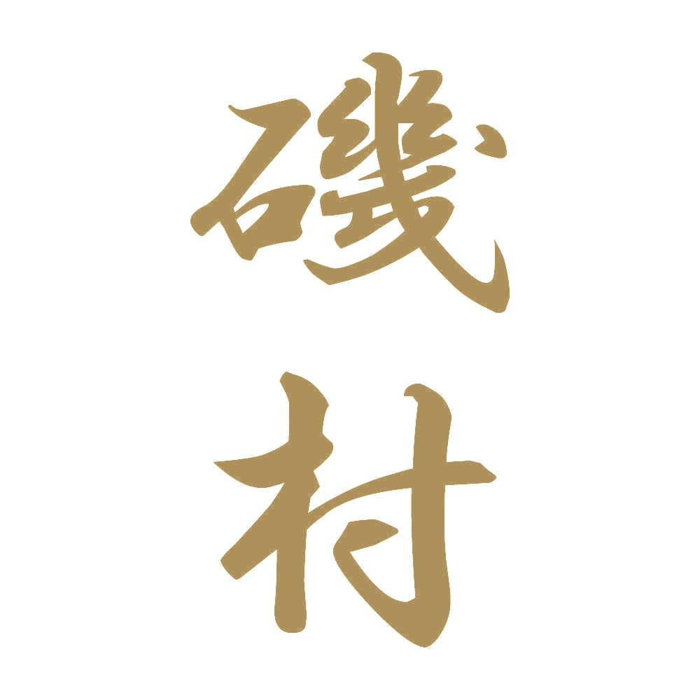 磯村 縦書き (A) 9