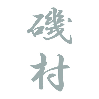 磯村 縦書き (A) 10