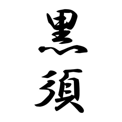 黒須 縦書き (A)