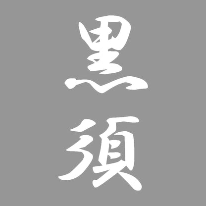黒須 縦書き (A) 7