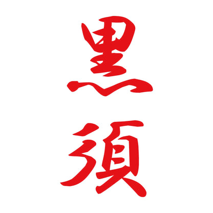 黒須 縦書き (A) 8