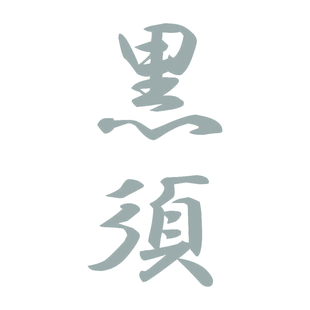 黒須 縦書き (A) 10
