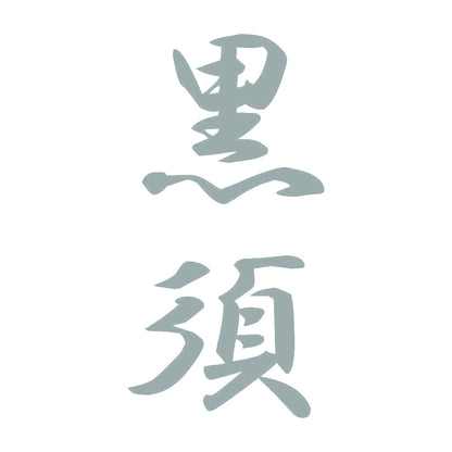 黒須 縦書き (A) 10