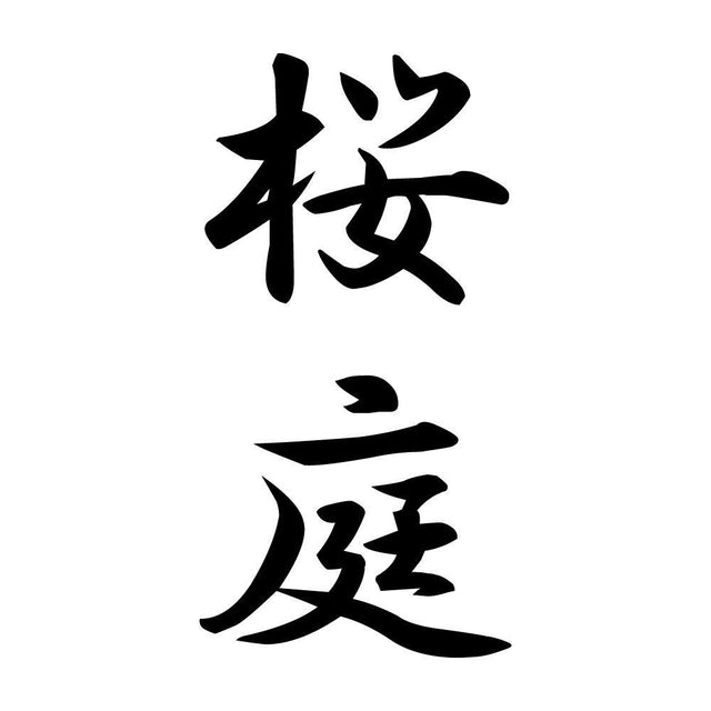 桜庭 縦書き (A)