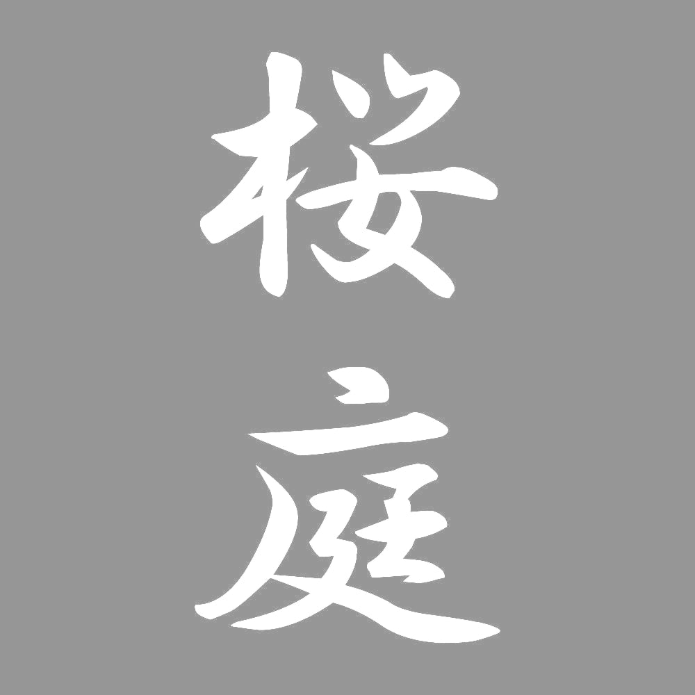 桜庭 縦書き (A) 7