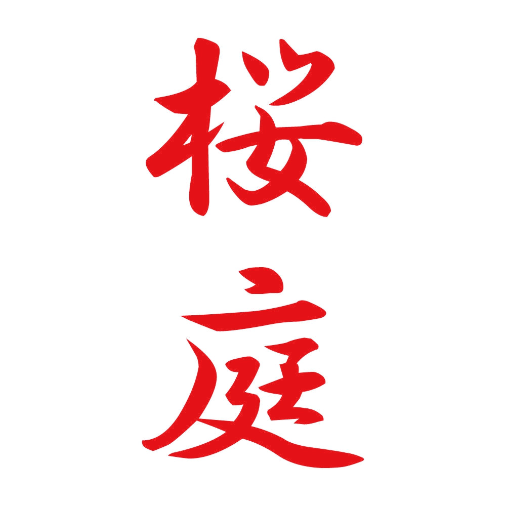 桜庭 縦書き (A) 8