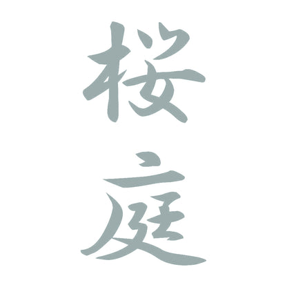 桜庭 縦書き (A) 10