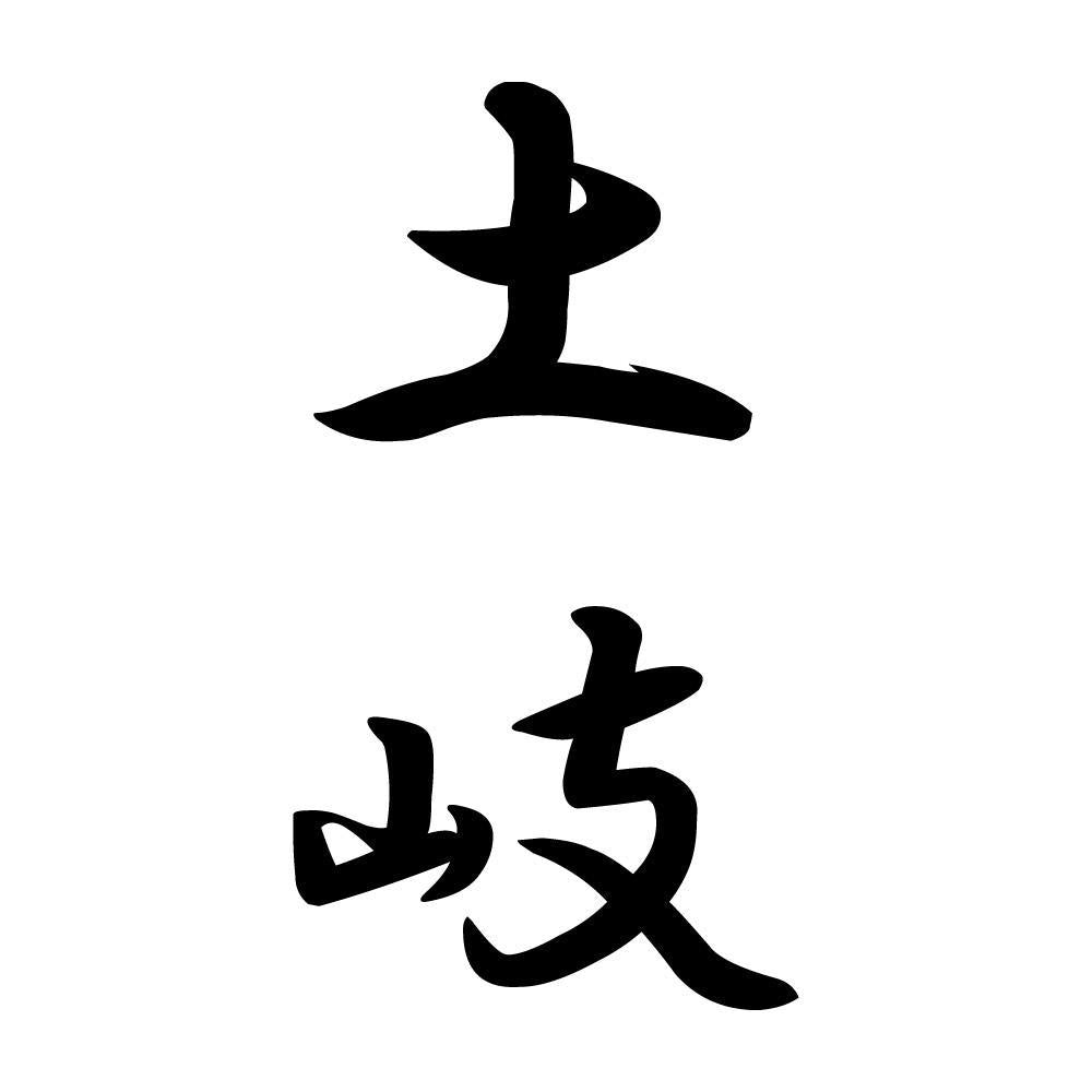 土岐 縦書き (A)
