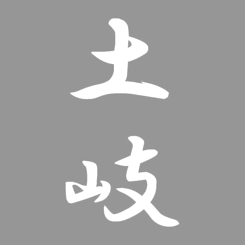 土岐 縦書き (A) 7