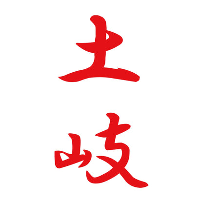土岐 縦書き (A) 8