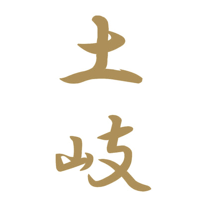 土岐 縦書き (A) 9