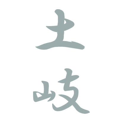 土岐 縦書き (A) 10