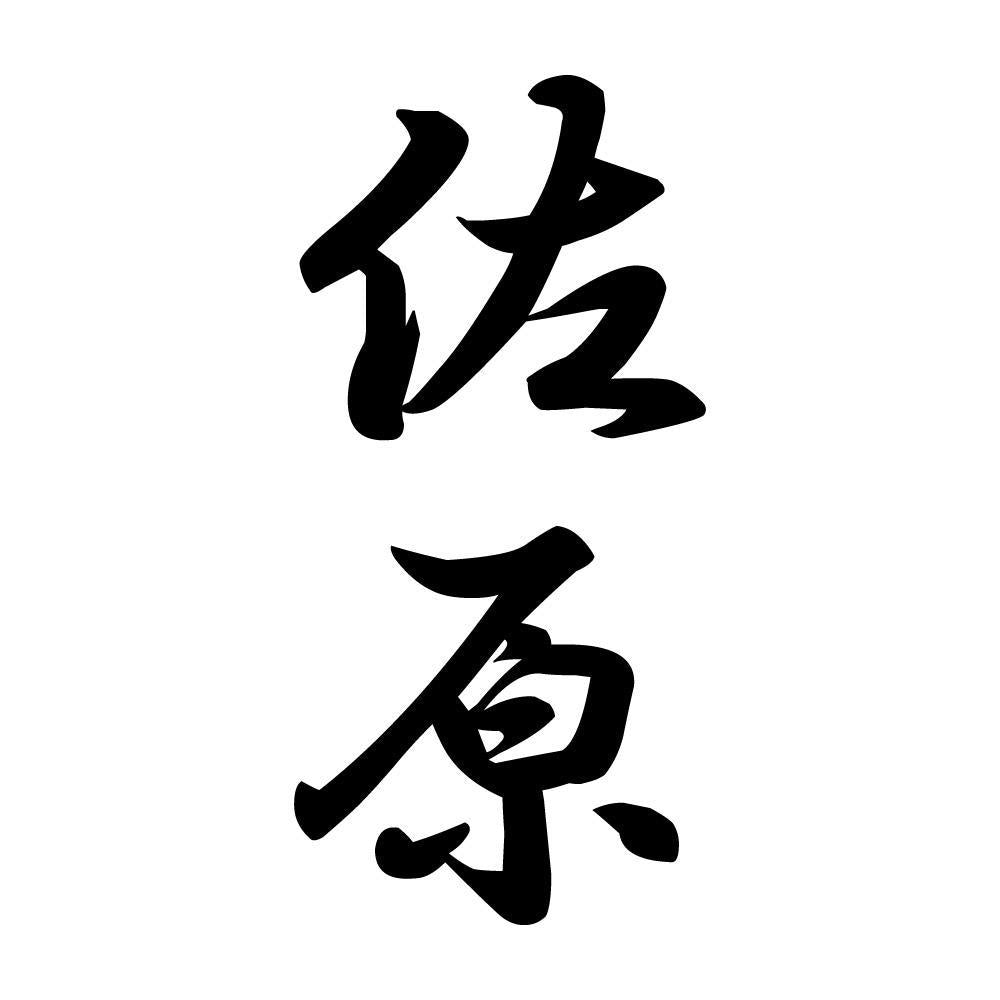 佐原 縦書き (A)