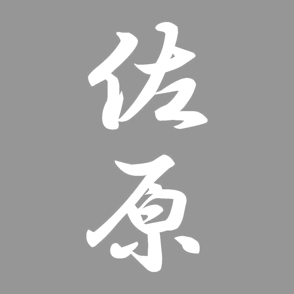 佐原 縦書き (A) 7