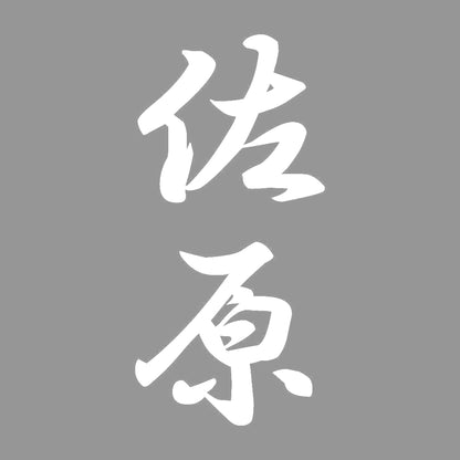 佐原 縦書き (A) 7