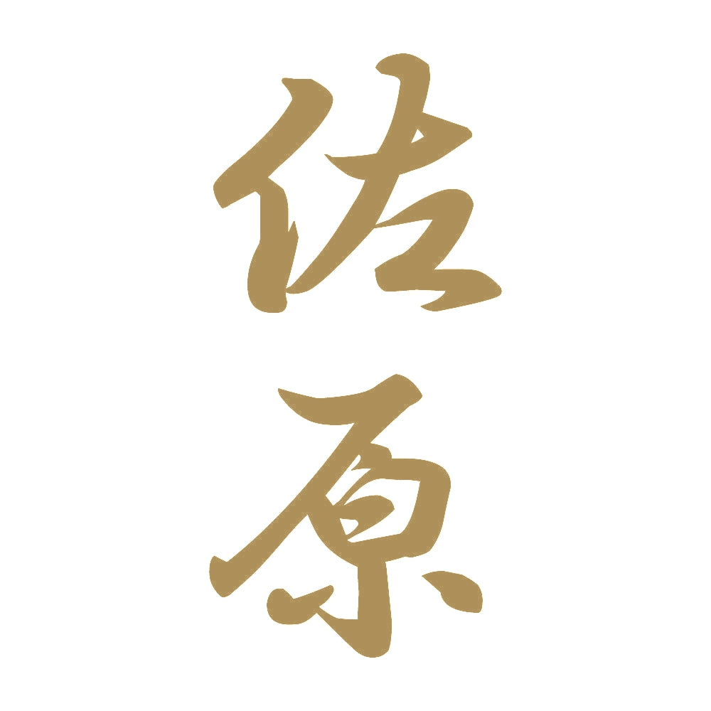 佐原 縦書き (A) 9