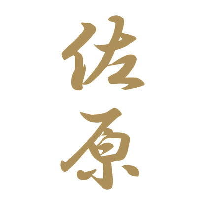 佐原 縦書き (A) 9