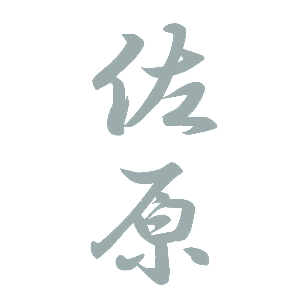 佐原 縦書き (A) 10