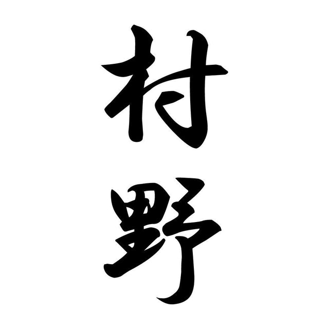 村野 縦書き (A)