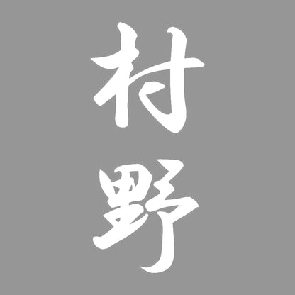 村野 縦書き (A) 7