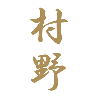 村野 縦書き (A) 9