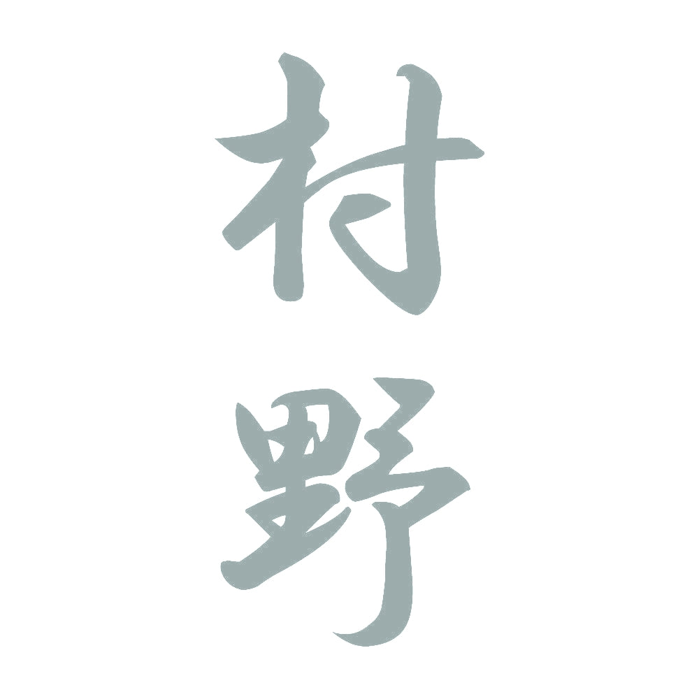 村野 縦書き (A) 10
