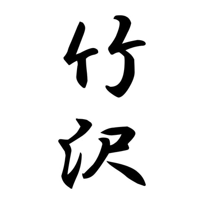 竹沢 縦書き (A)