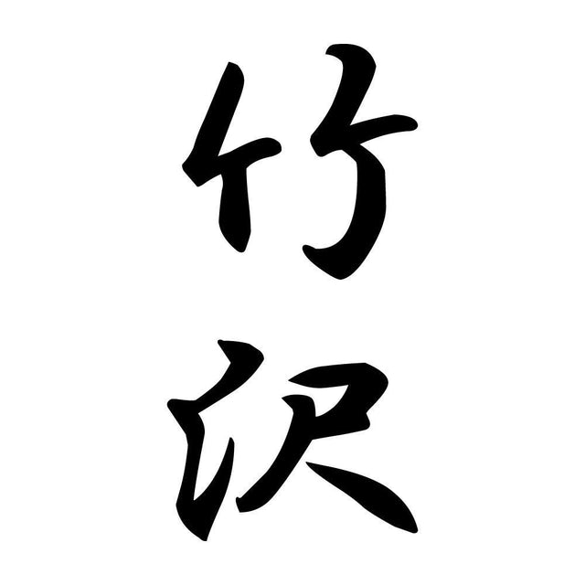竹沢 縦書き (A)