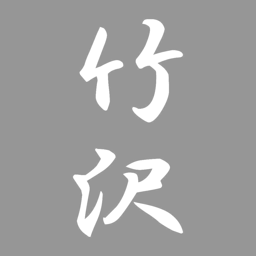 竹沢 縦書き (A) 7