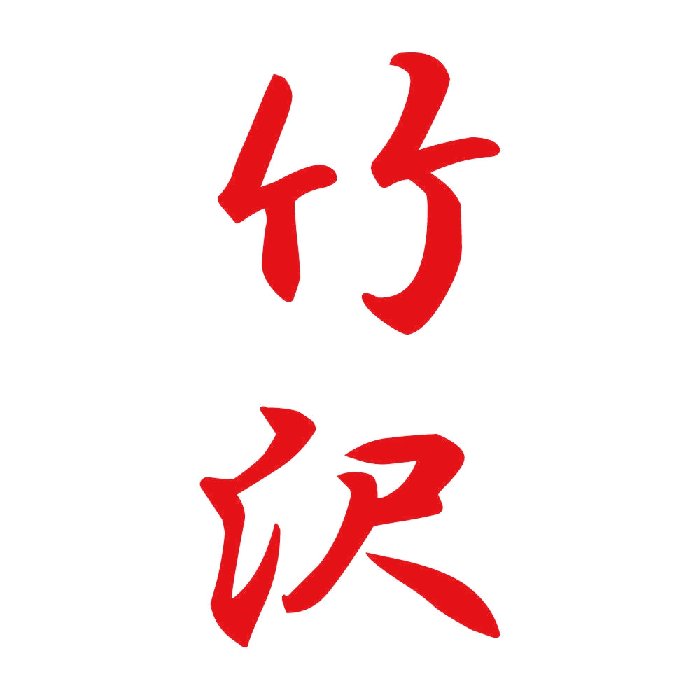竹沢 縦書き (A) 8