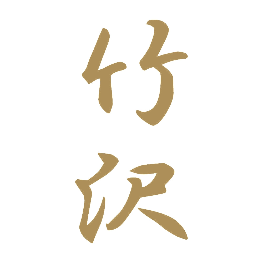 竹沢 縦書き (A) 9