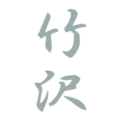竹沢 縦書き (A) 10