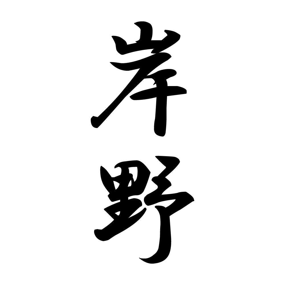 岸野 縦書き (A)