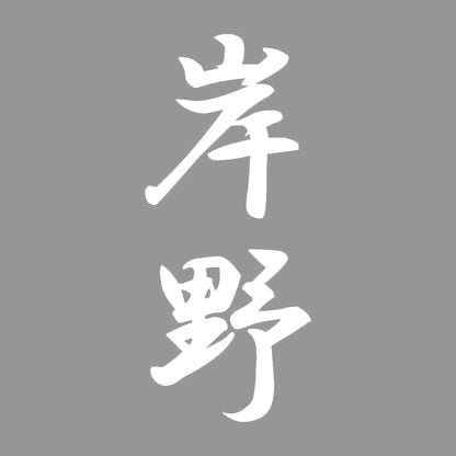 岸野 縦書き (A) 7