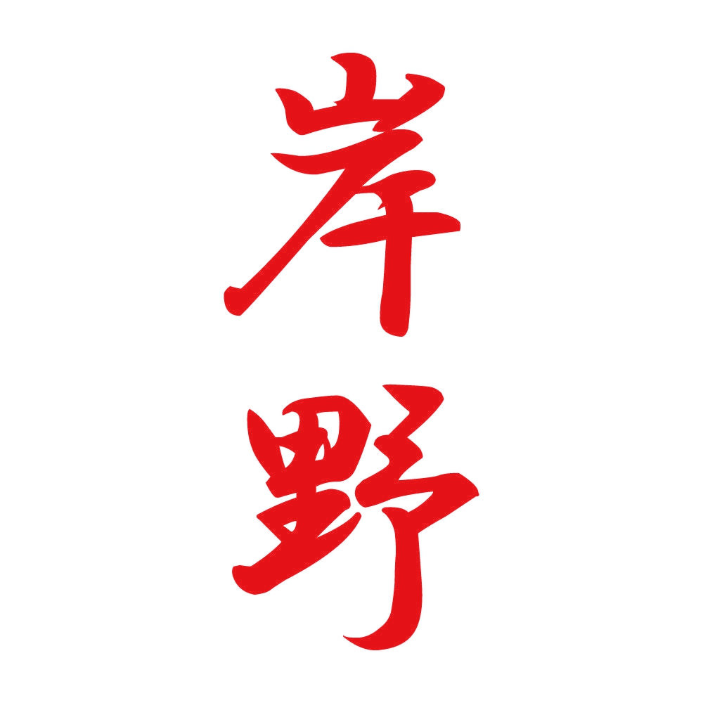 岸野 縦書き (A) 8