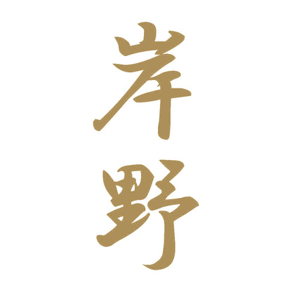 岸野 縦書き (A) 9