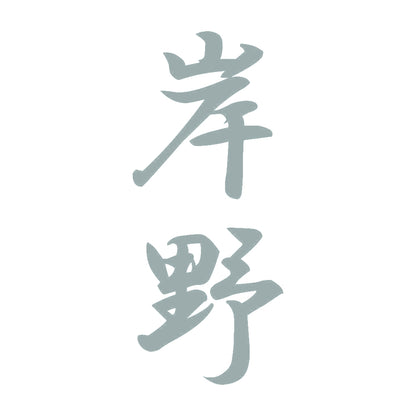 岸野 縦書き (A) 10