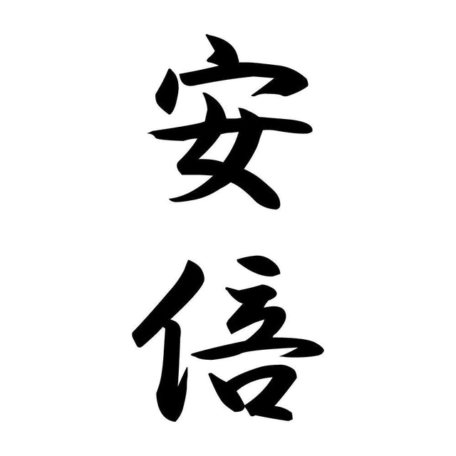 安倍 縦書き (A)